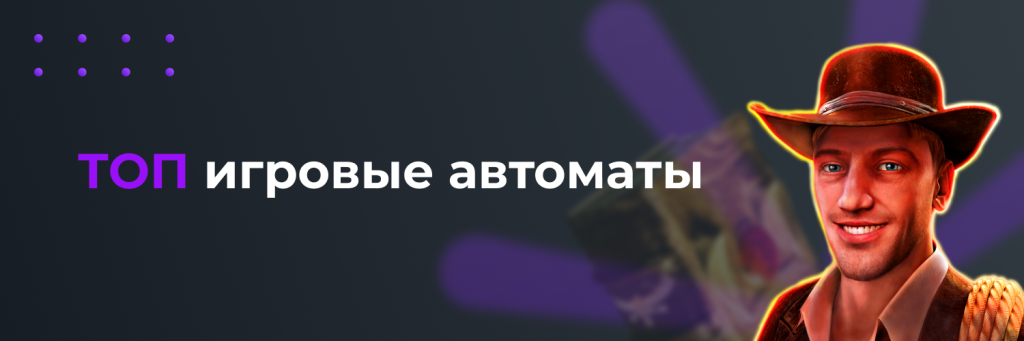 TOP игровые автоматы
