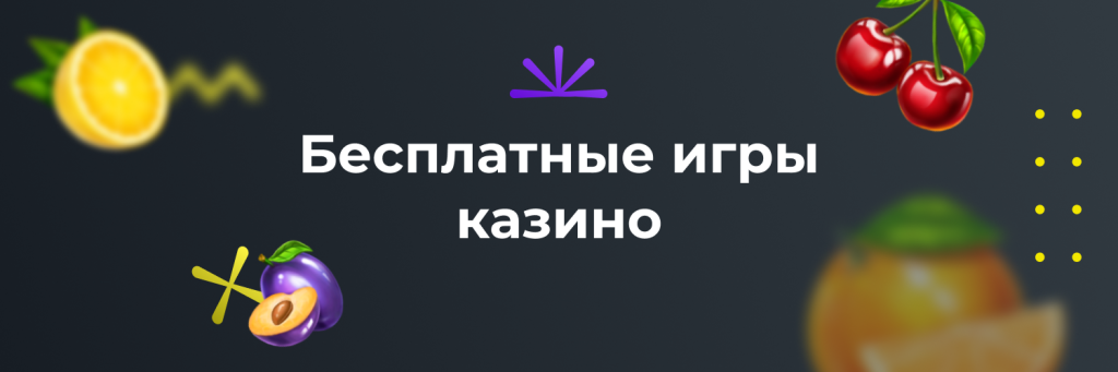 Бесплатные игры казино
