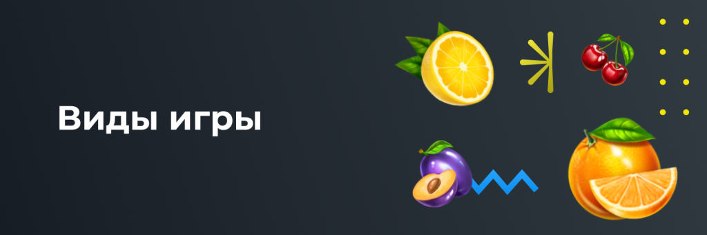 Виды игры
