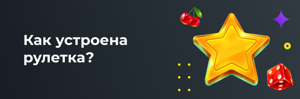 Как устроена рулетка?