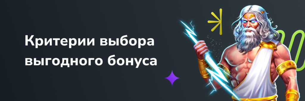Критерии выбора выгодного бонуса