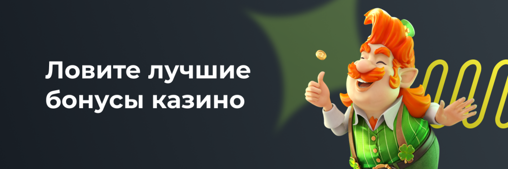 Ловите лучшие бонусы казино