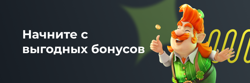 Начните с выгодных бонусов