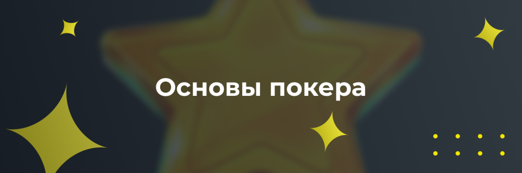 Основы покера