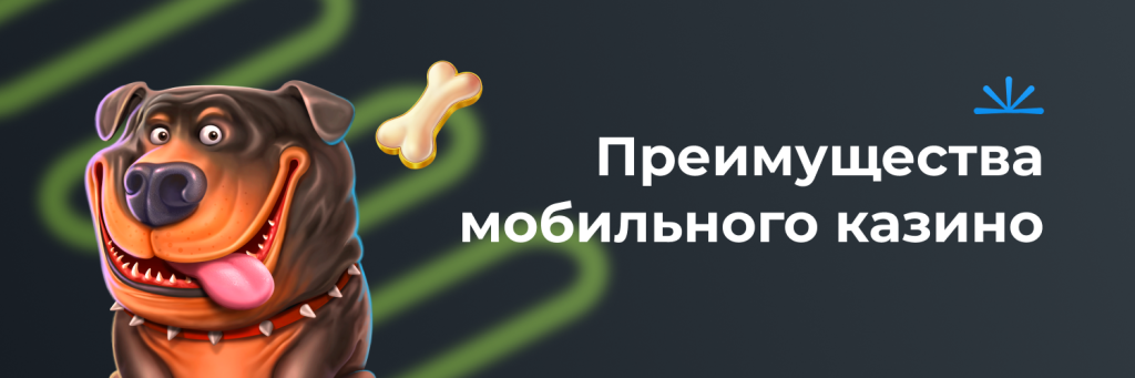 Преимущества мобильного казино