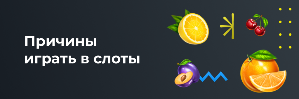 Причины играть в слоты