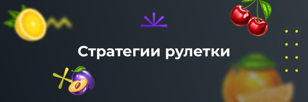 Стратегии рулетки