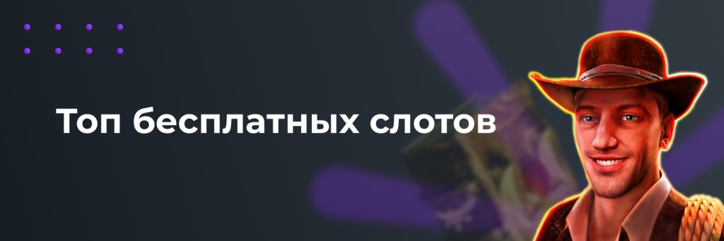 Топ бесплатных слотов